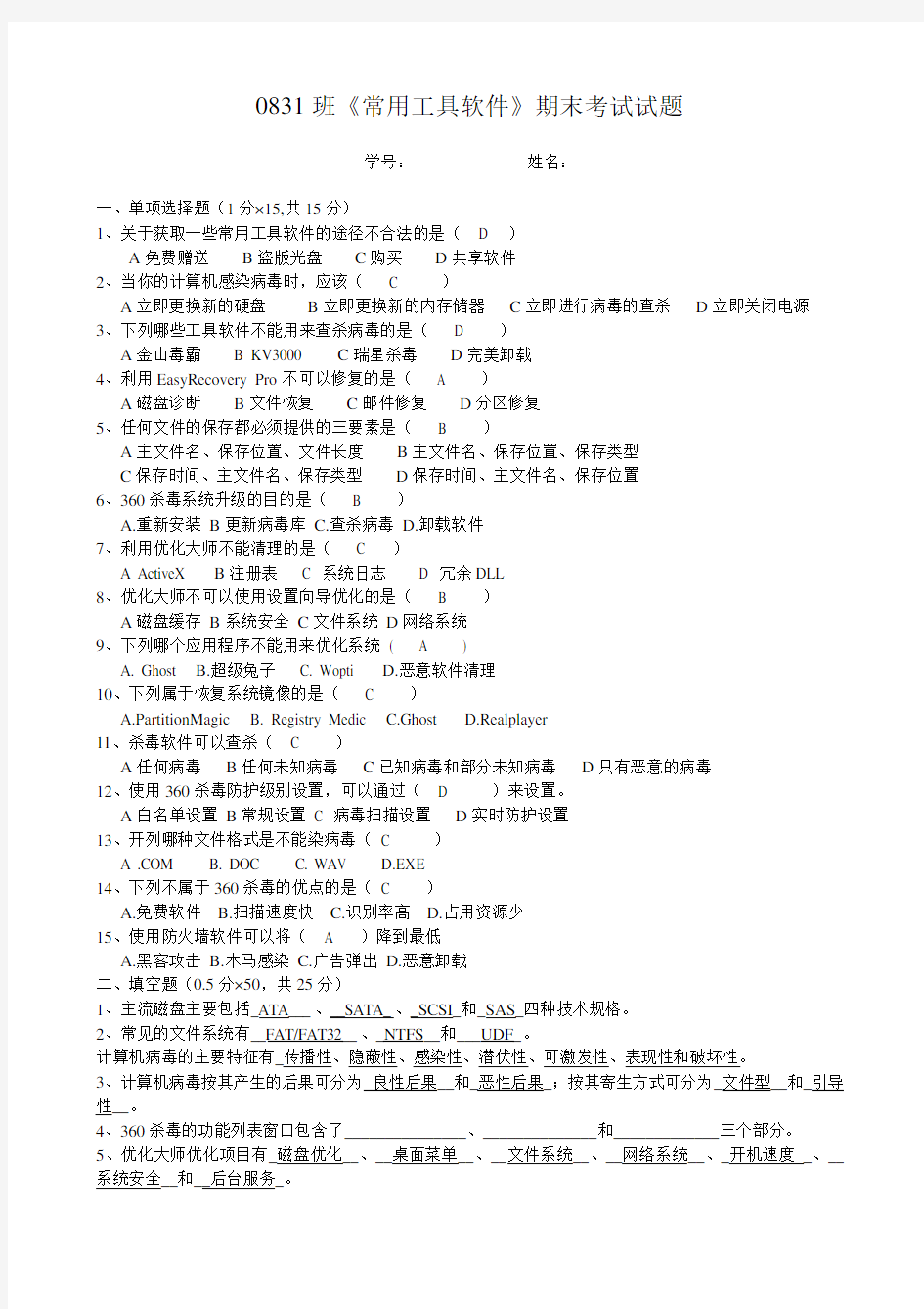 常用工具软件试题 部分答案