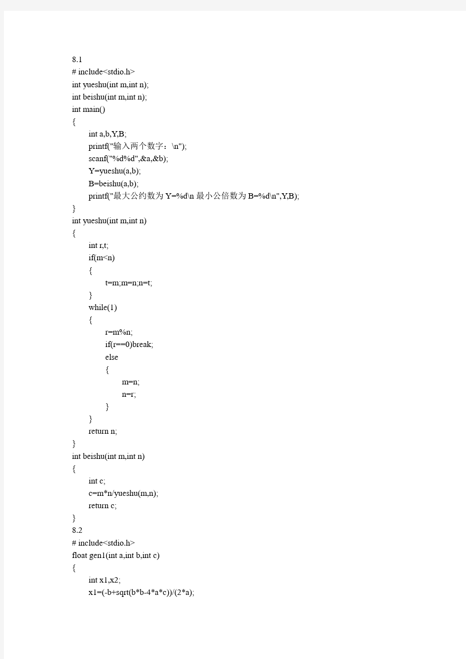 谭浩强C语言第八章答案.doc