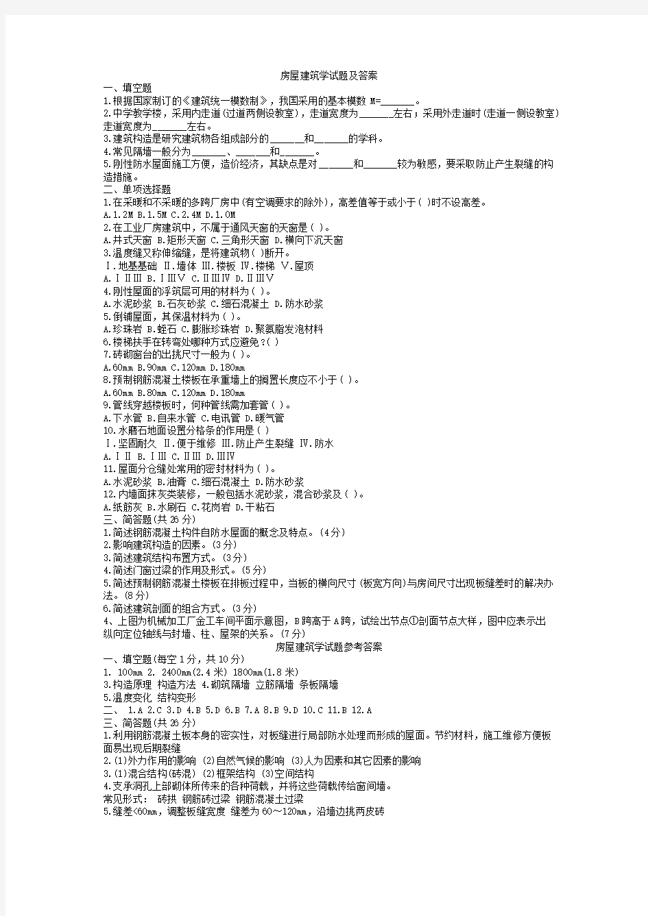 房屋建筑学试题及答案