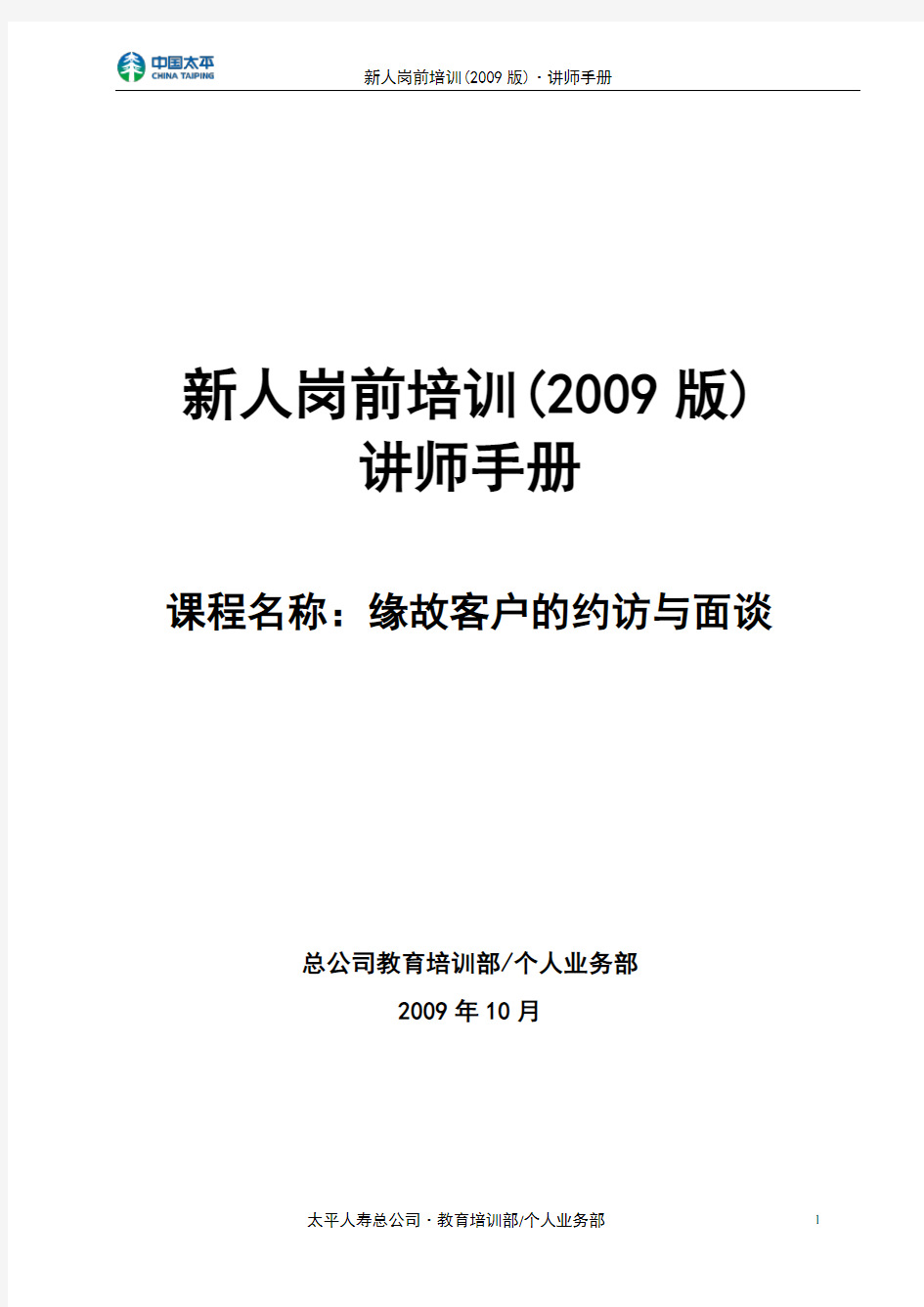 《缘故客户的约访与面谈》讲师手册