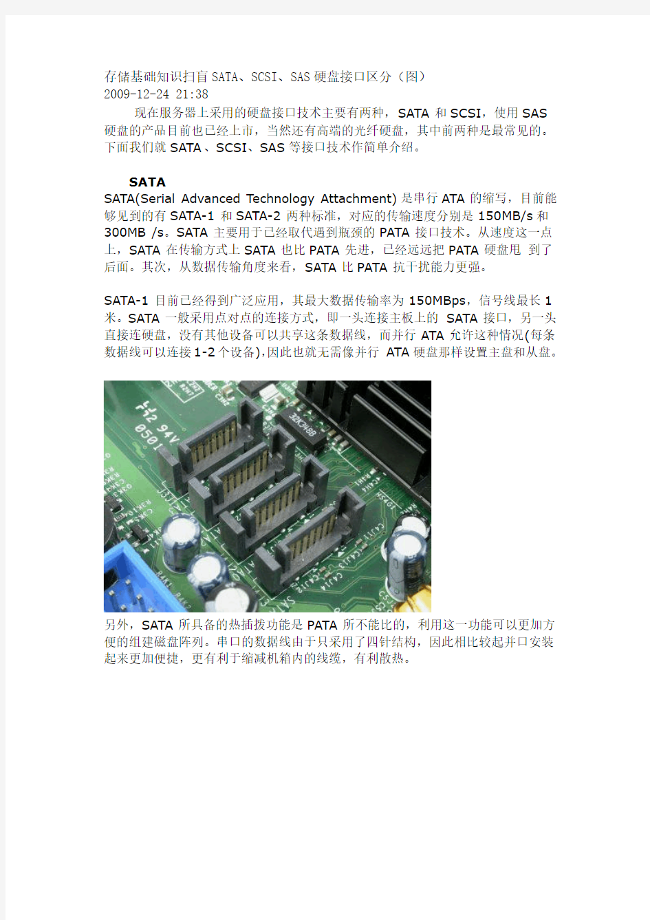 存储基础知识扫盲SATA、SCSI、SAS硬盘接口区分