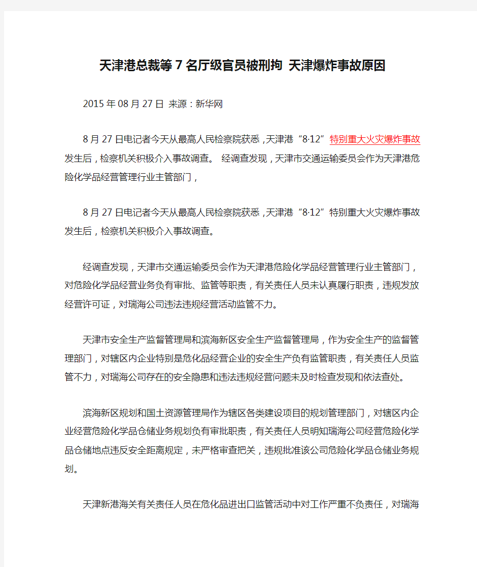 天津港总裁等7名厅级官员被刑拘 天津爆炸事故原因