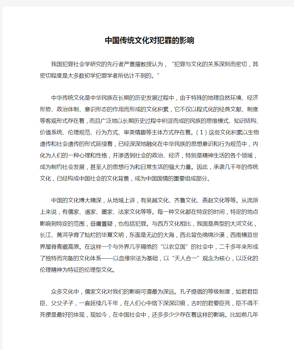 中国传统文化对犯罪的影响