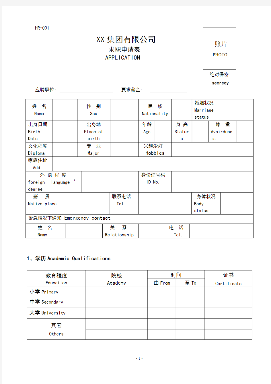 001中英文版求职登记表新