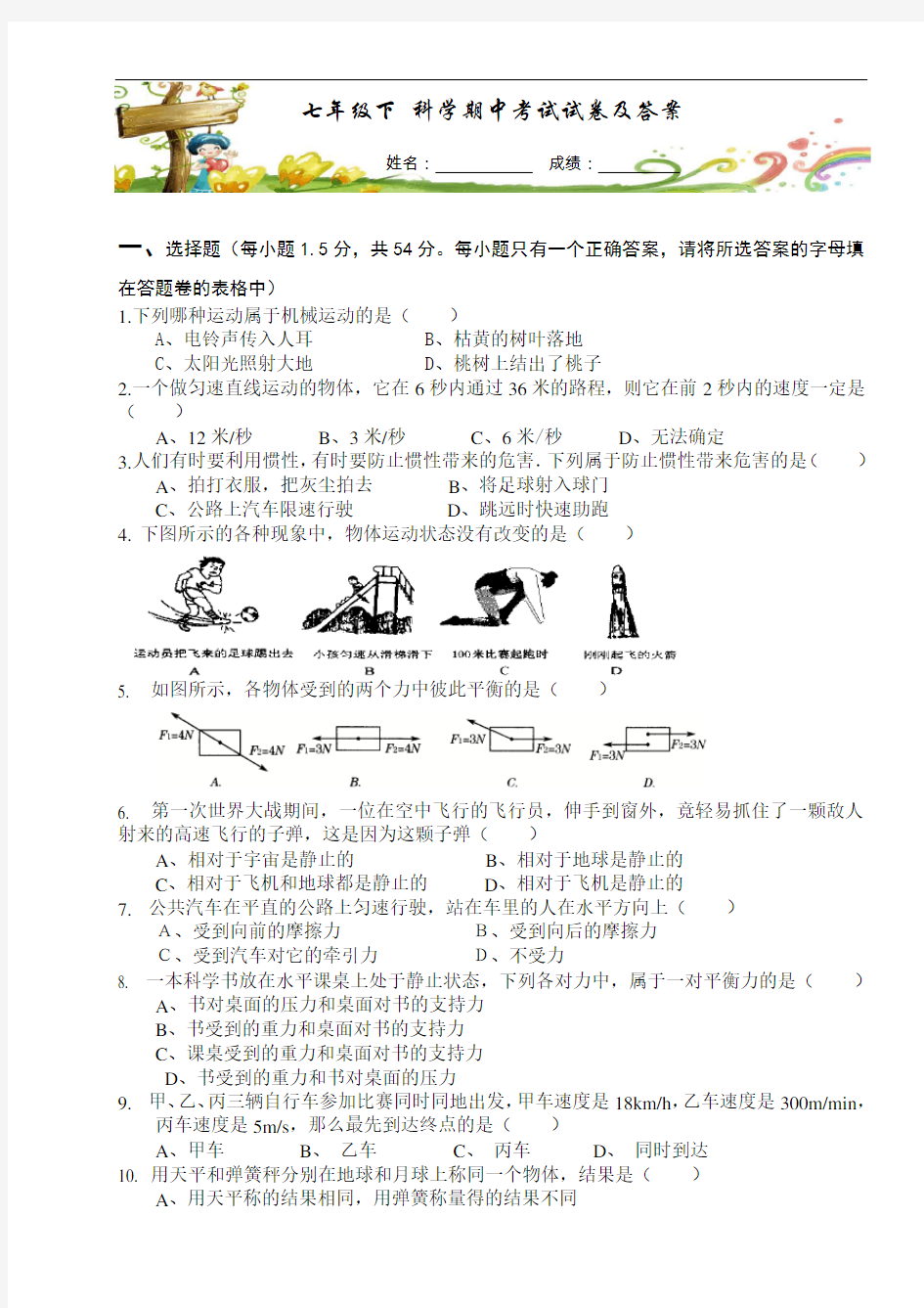 浙教版七年级下科学期中考试试卷及答案