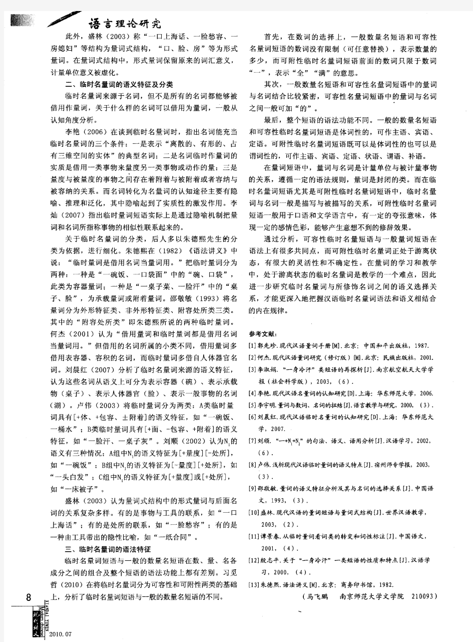 近年来现代汉语临时名量词研究综述