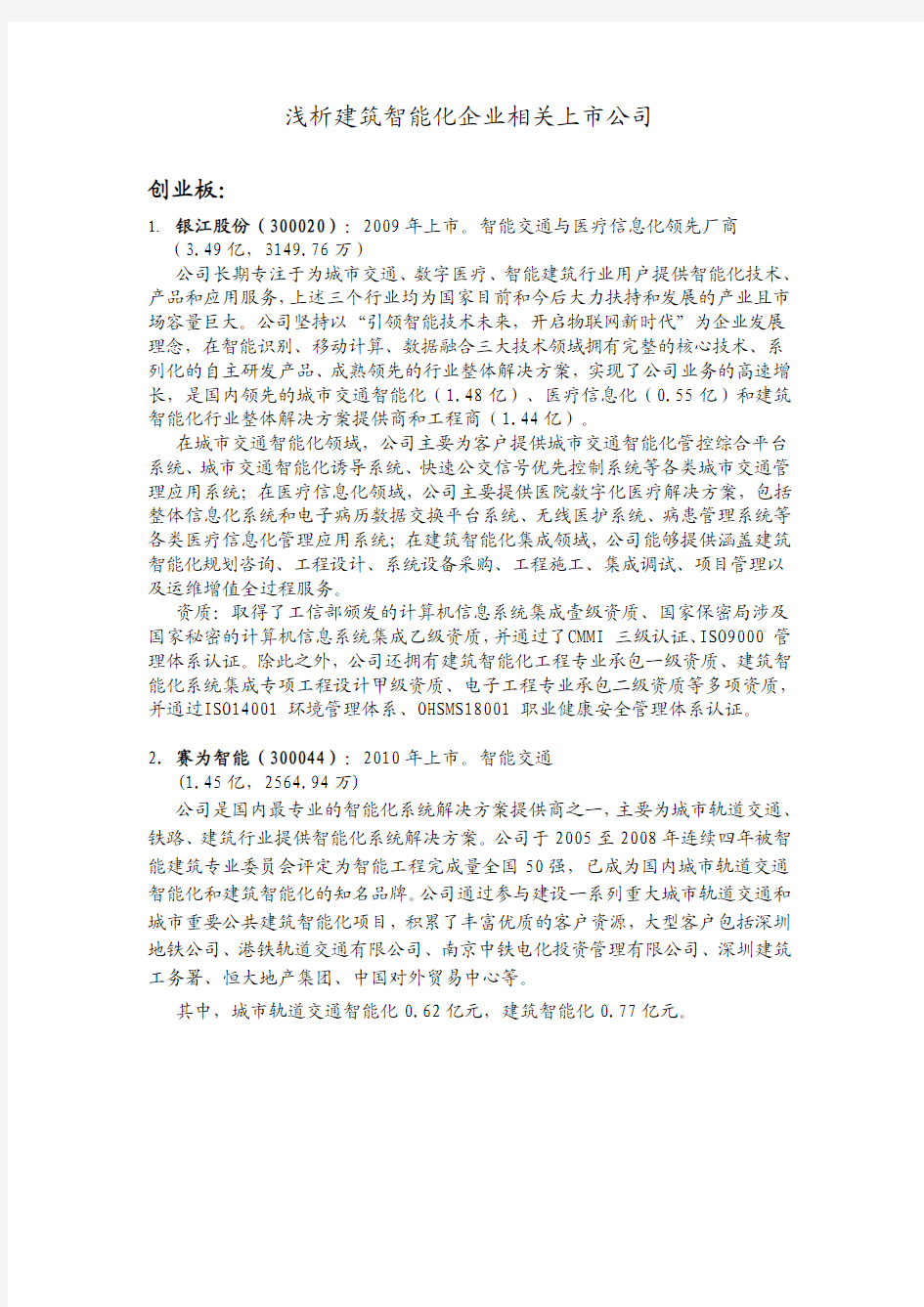 建筑智能化企业相关上市公司