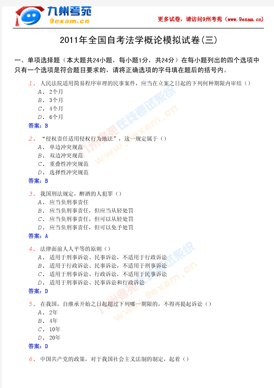 2011年全国自考法学概论模拟……3