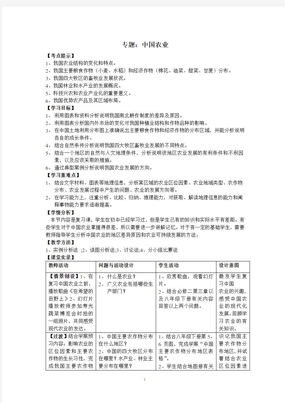 中国农业教学设计