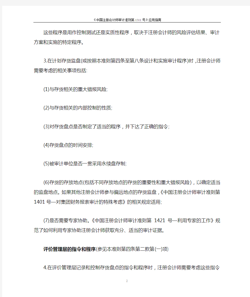 《中国注册会计师审计准则第1311号——应用指南