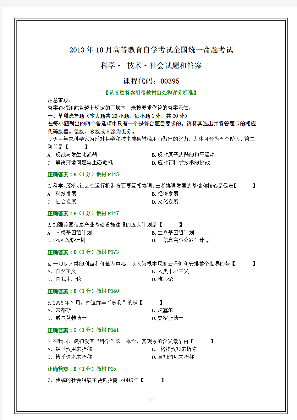 全国2013年10月自考科学技术社会试题和答案