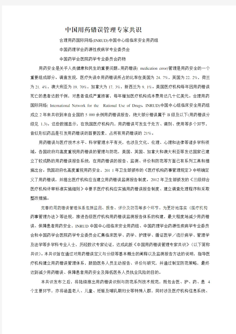 中国用药错误管理专家共识(2014年版)