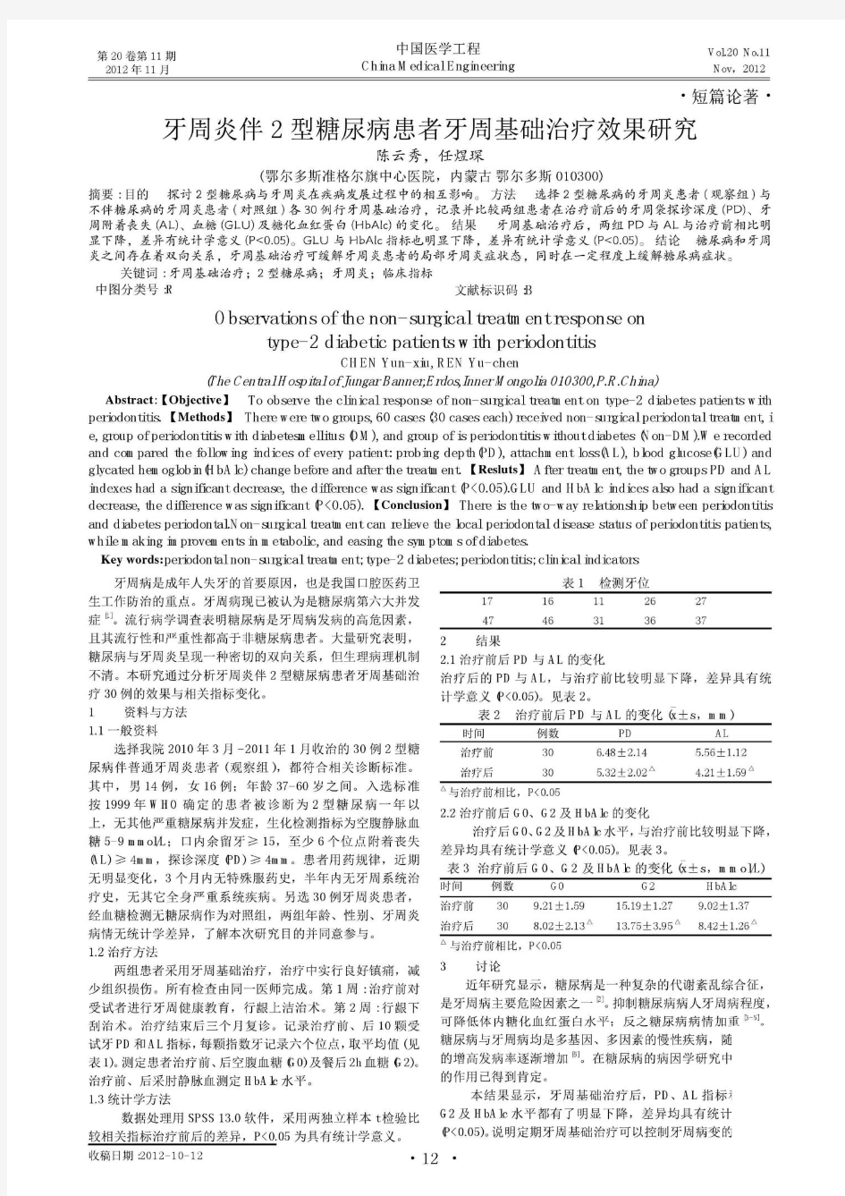 牙周炎伴2型糖尿病患者牙周基础治疗效果