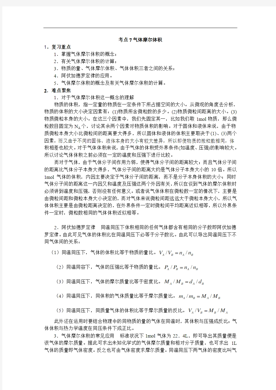 高考化学58个考点精讲 考点7 气体摩尔体积