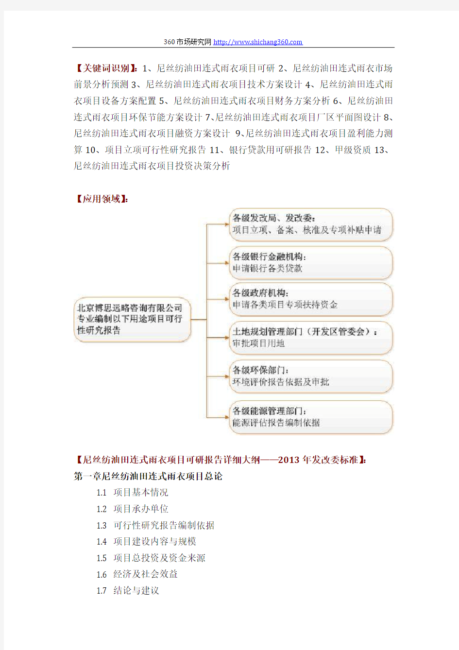 如何编写尼丝纺油田连式雨衣项目可行性研究报告方案(可用于发改委立项及银行贷款+2013详细案例范文)