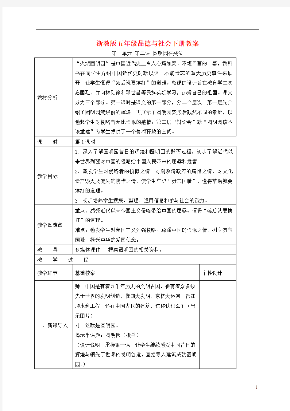 五年级品德与社会下册 圆明园在哭泣1第一课时教案 浙教版