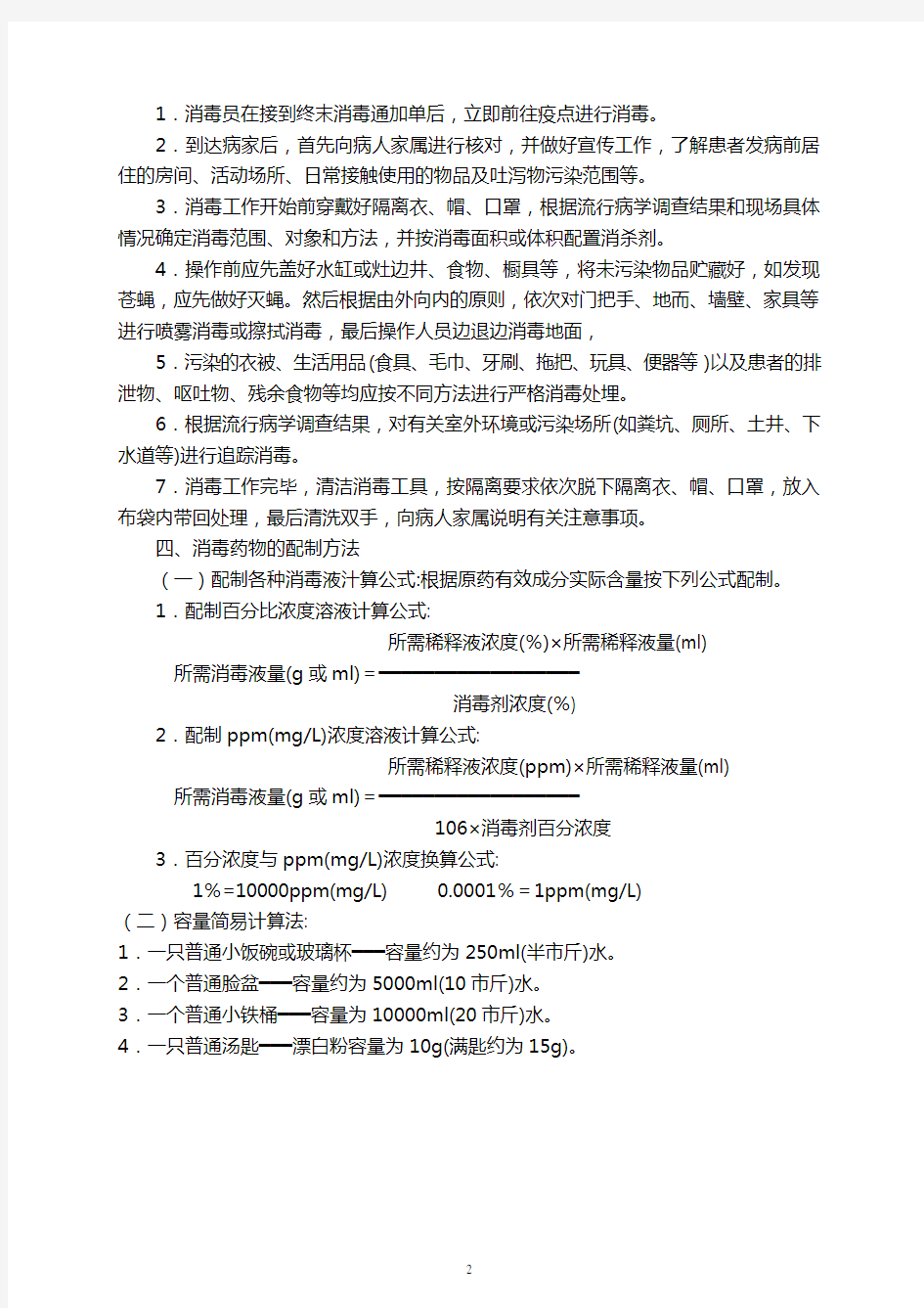 伤寒、副伤寒消毒要求及方法