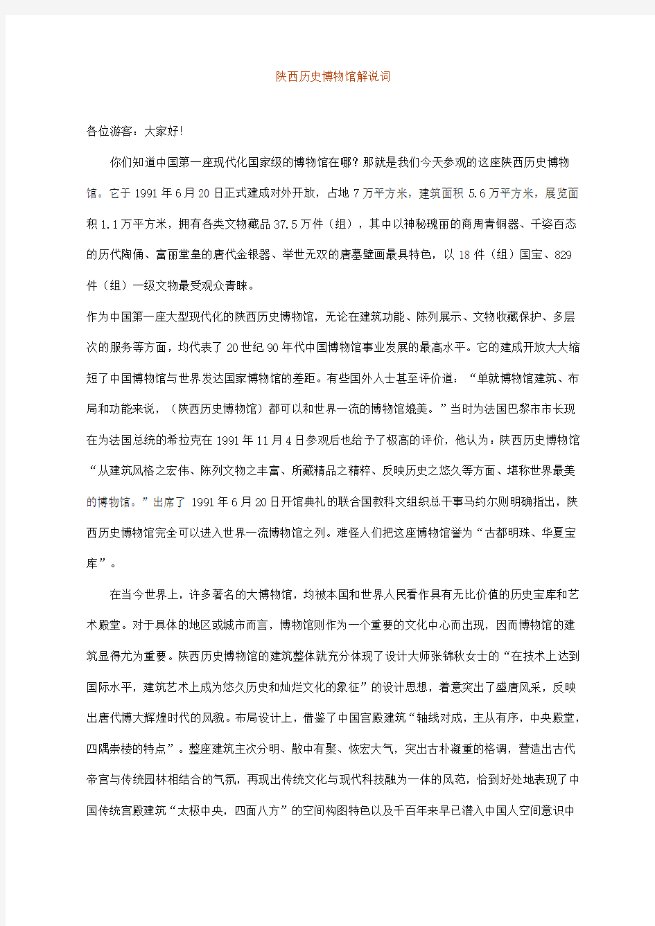 陕西历史博物馆解说词