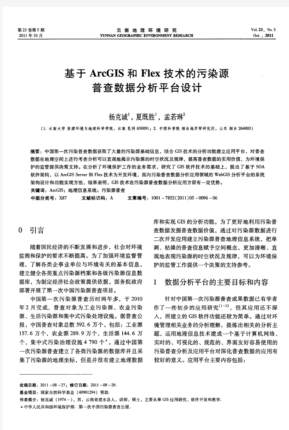 基于ArcGIS和Flex技术的污染源普查数据分析平台设计