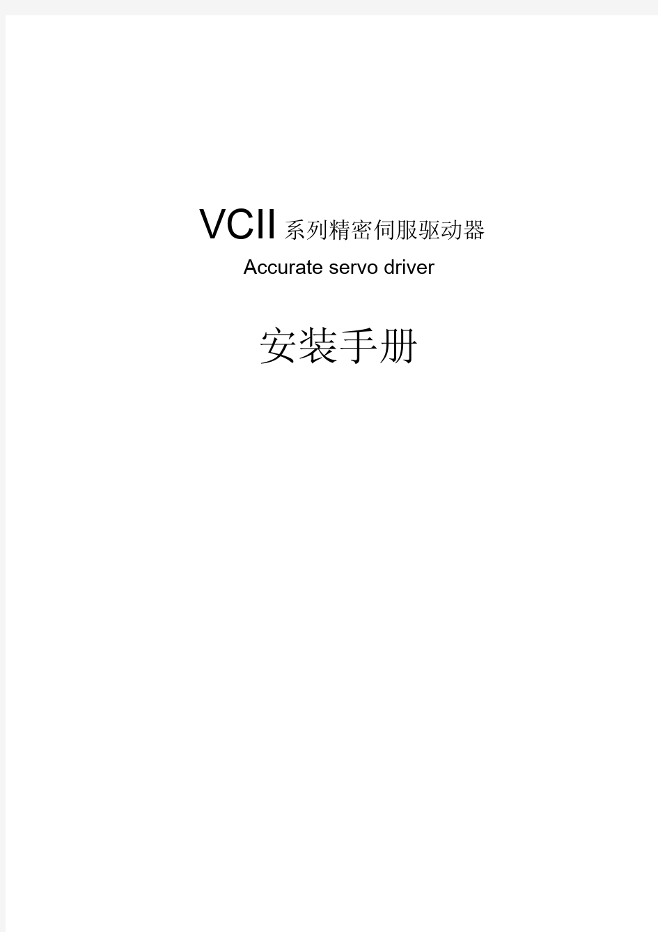 VCII驱动器操作手册