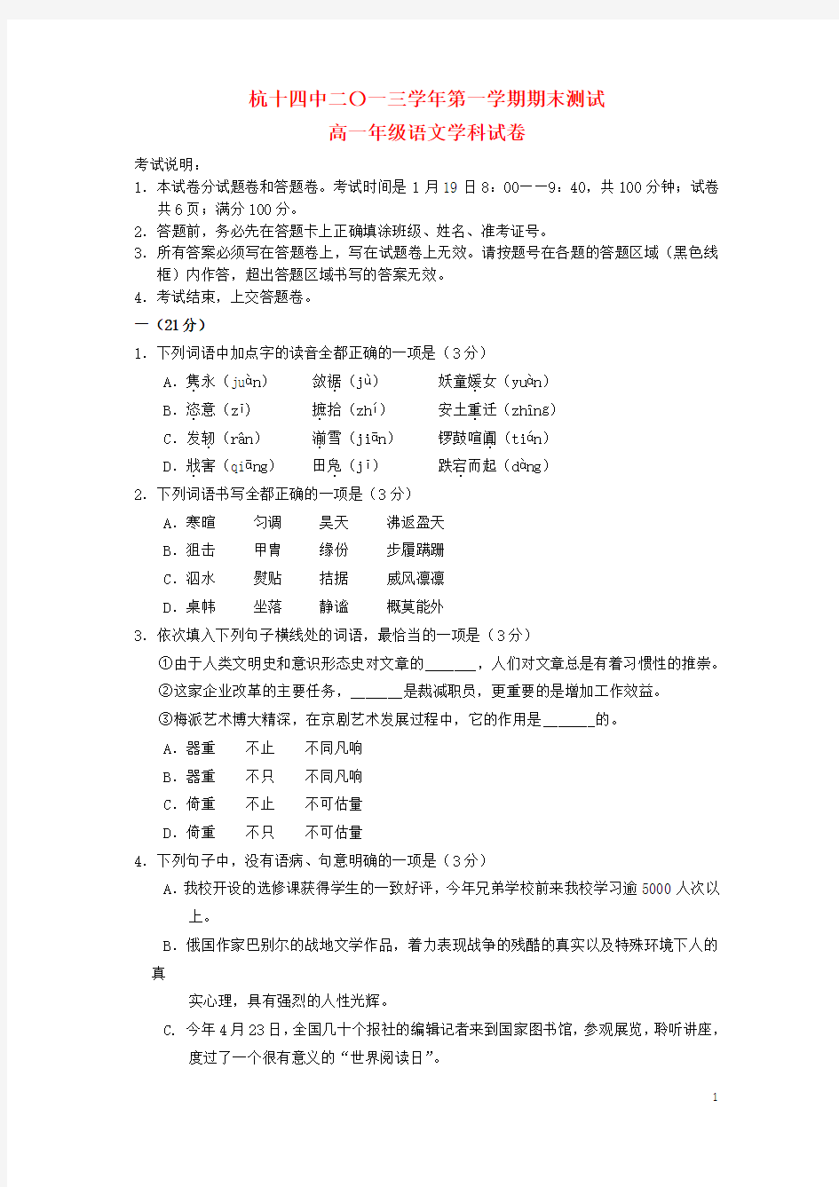 浙江省杭州十四中2013-2014学年高一语文上学期期末试卷(含解析)苏教版