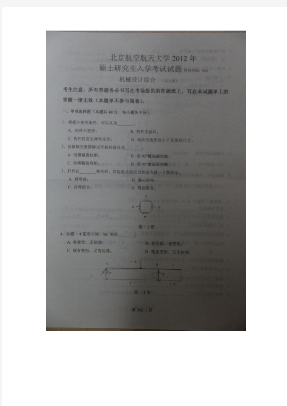 2012年北航942机械设计综合真题