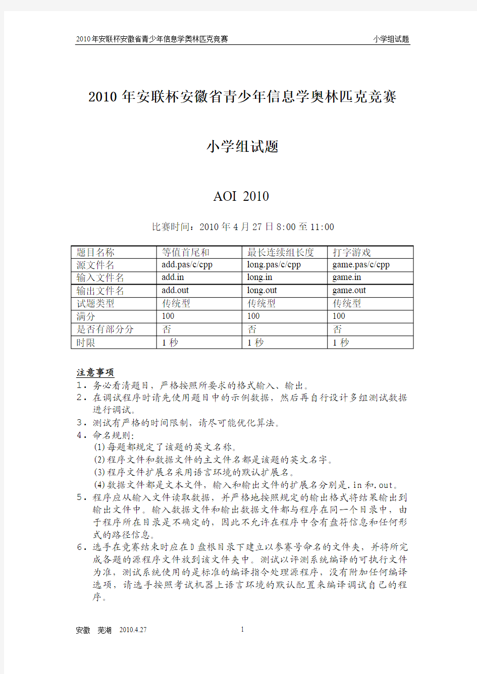 2010安徽省信息学竞赛试题(小学组)