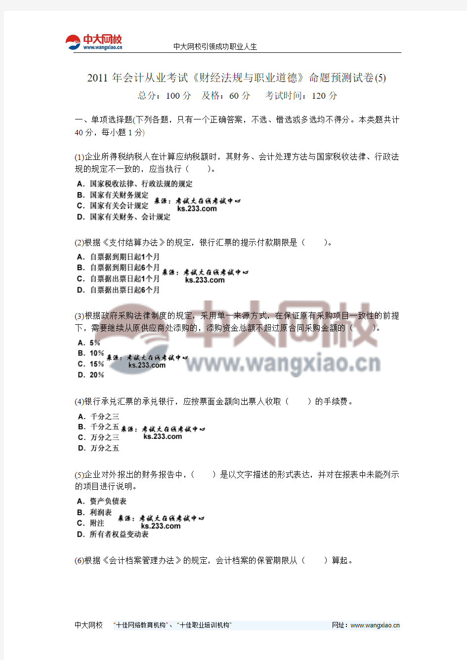 2011年会计从业考试《财经法规与职业道德》命题预测试卷(5)-中大网校