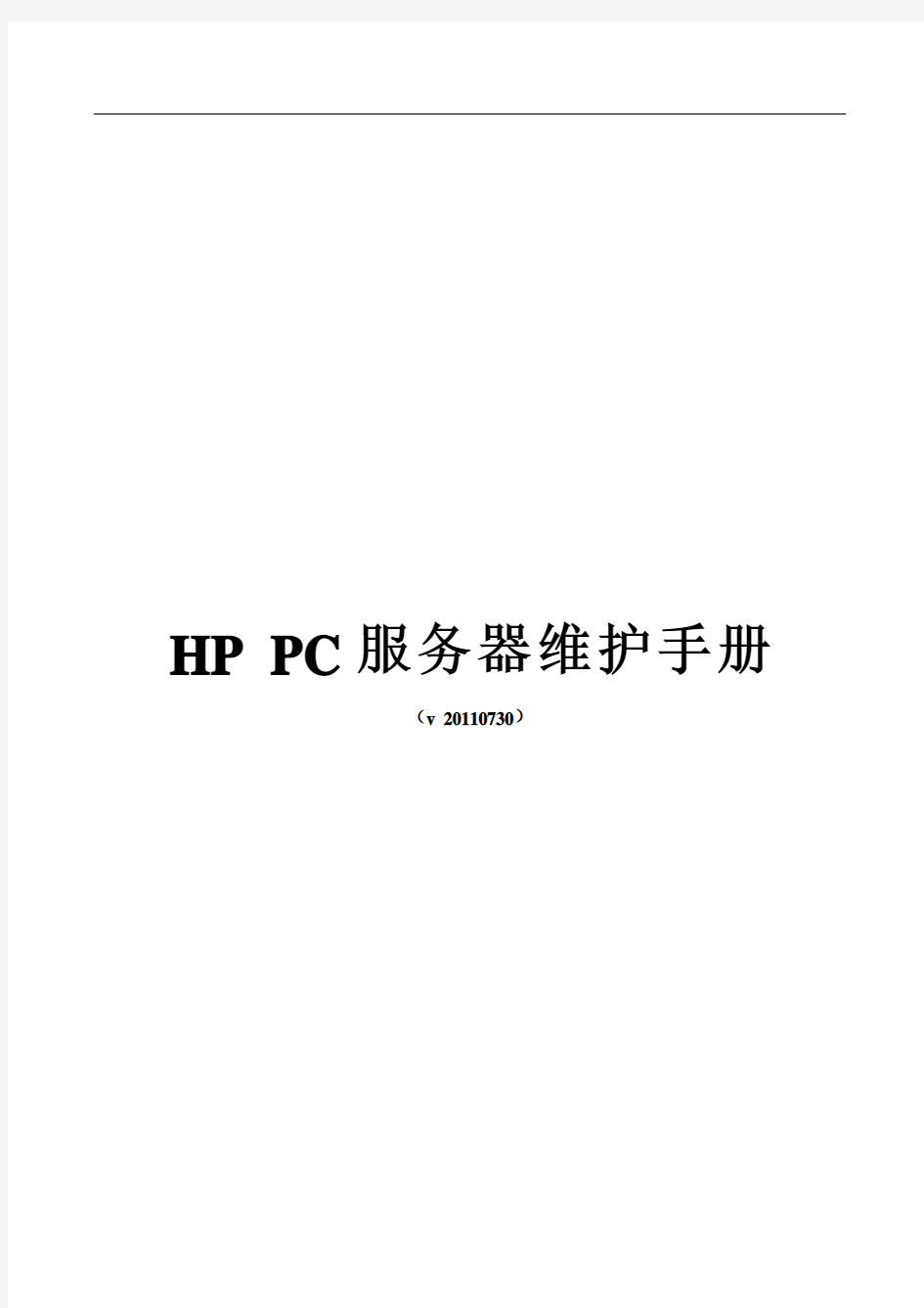 HP ProLiant DL系列PC服务器维护手册