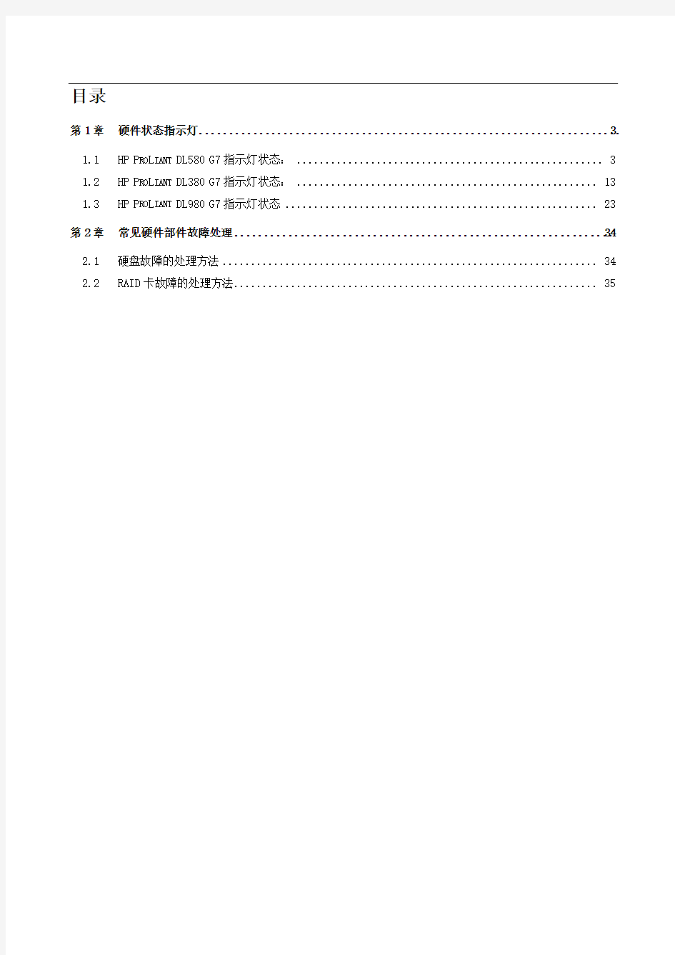 HP ProLiant DL系列PC服务器维护手册