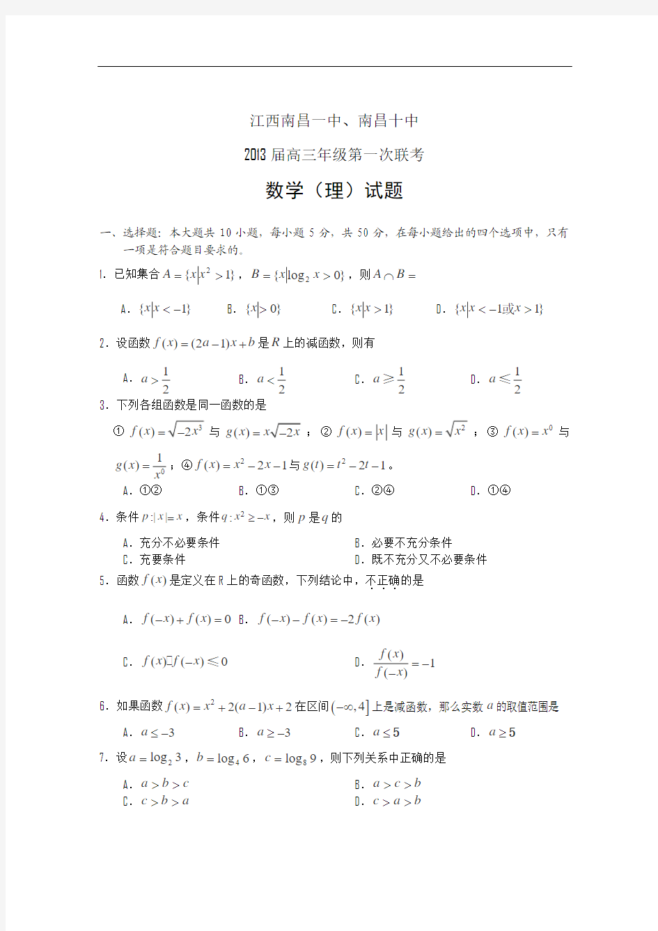 江西省南昌一中、南昌十中2013届高三第一次联考数学理