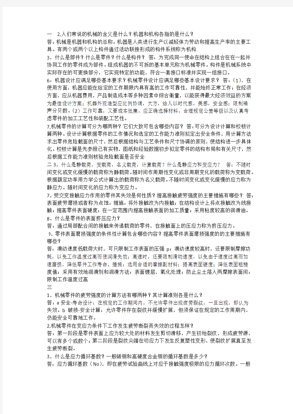 机械设计思考题答案