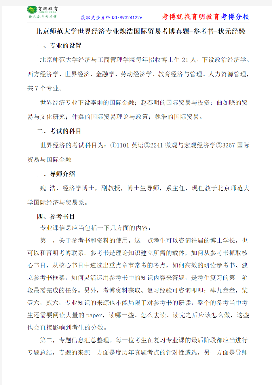 北京师范大学世界经济专业魏浩国际贸易考博真题-参考书-状元经验