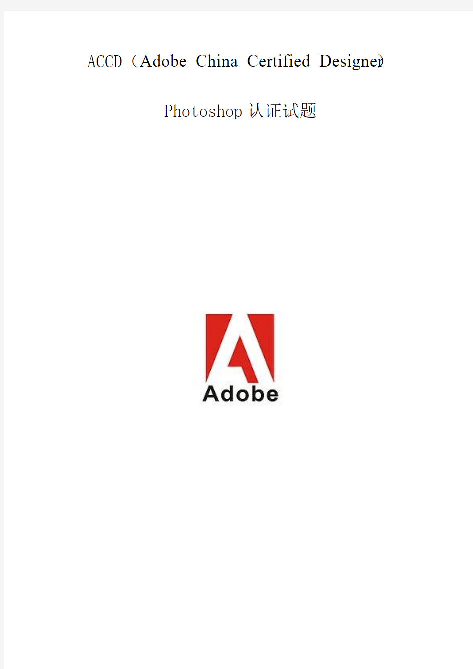 ACCD认证考试Photoshop CS4题库(本人亲身经历考试,绝对必考,Believe me!)