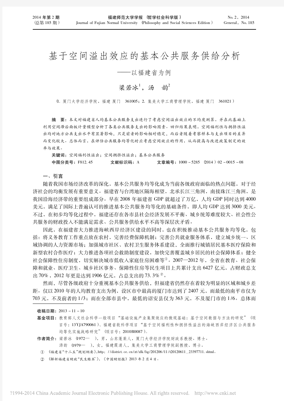 基于空间溢出效应的基本公共服务供给分析_以福建省为例_梁若冰