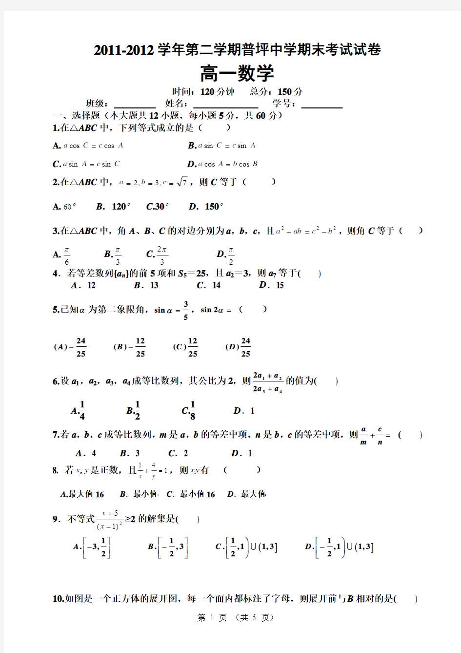 2011-2012学年第二学期期末考试试题——高一数学