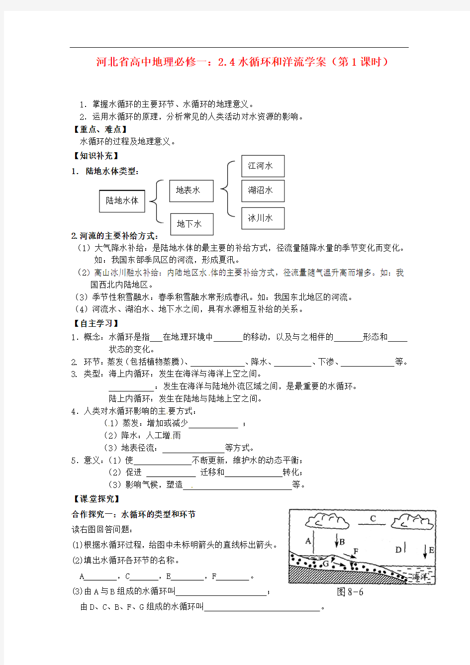 河北省高中地理 2.4水循环和洋流学案(第1课时)学案 新人教版必修1