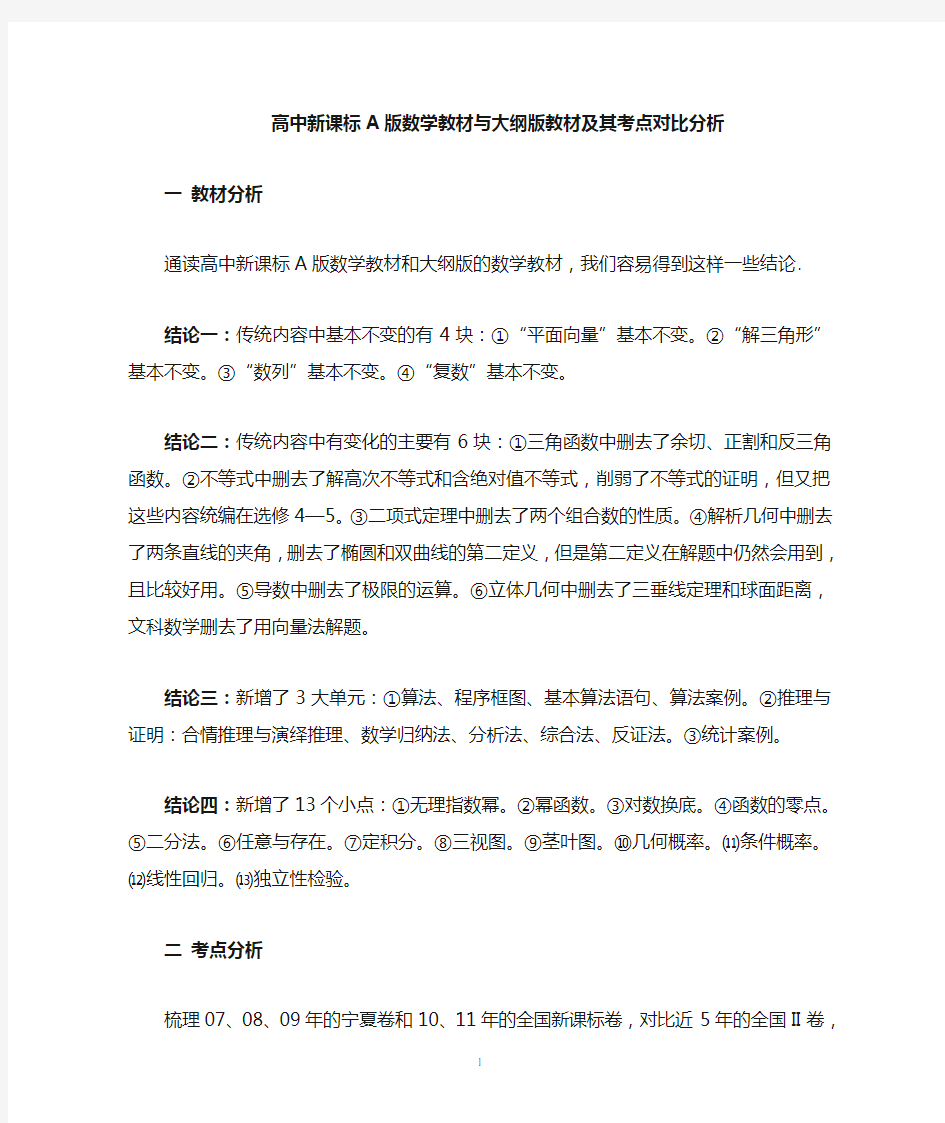 高中数学新老教材及其考点对比分析