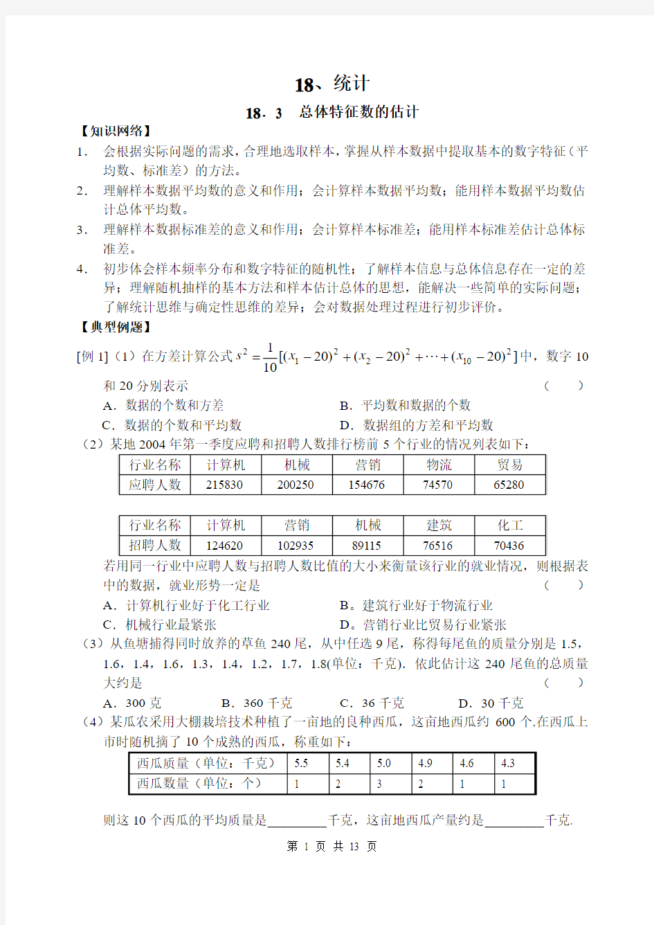 2011年高考数学一轮复习(共87节)18.3  总体特征数的估计