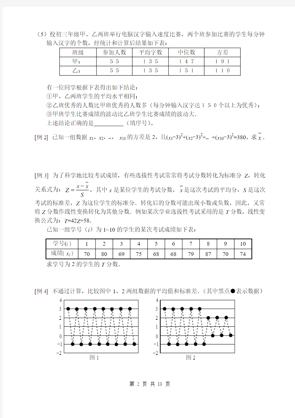 2011年高考数学一轮复习(共87节)18.3  总体特征数的估计