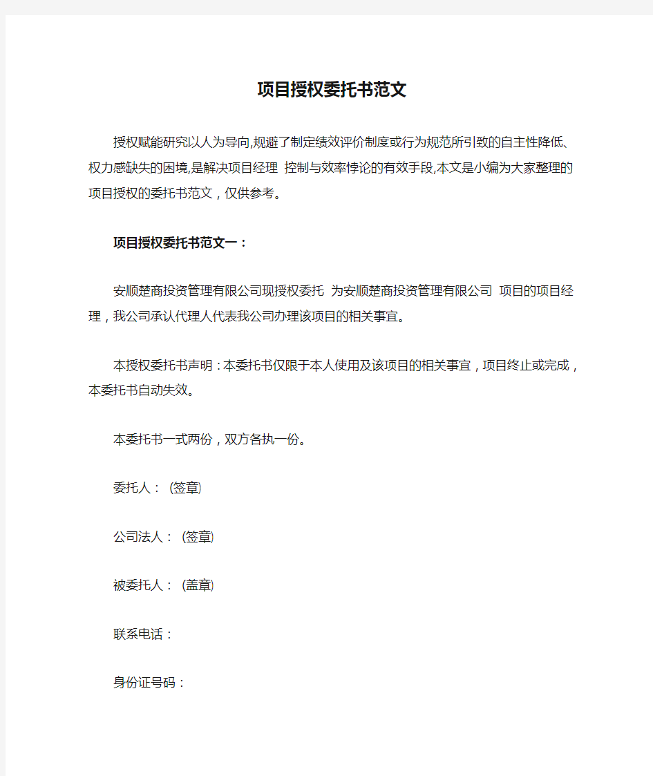 项目授权委托书范文