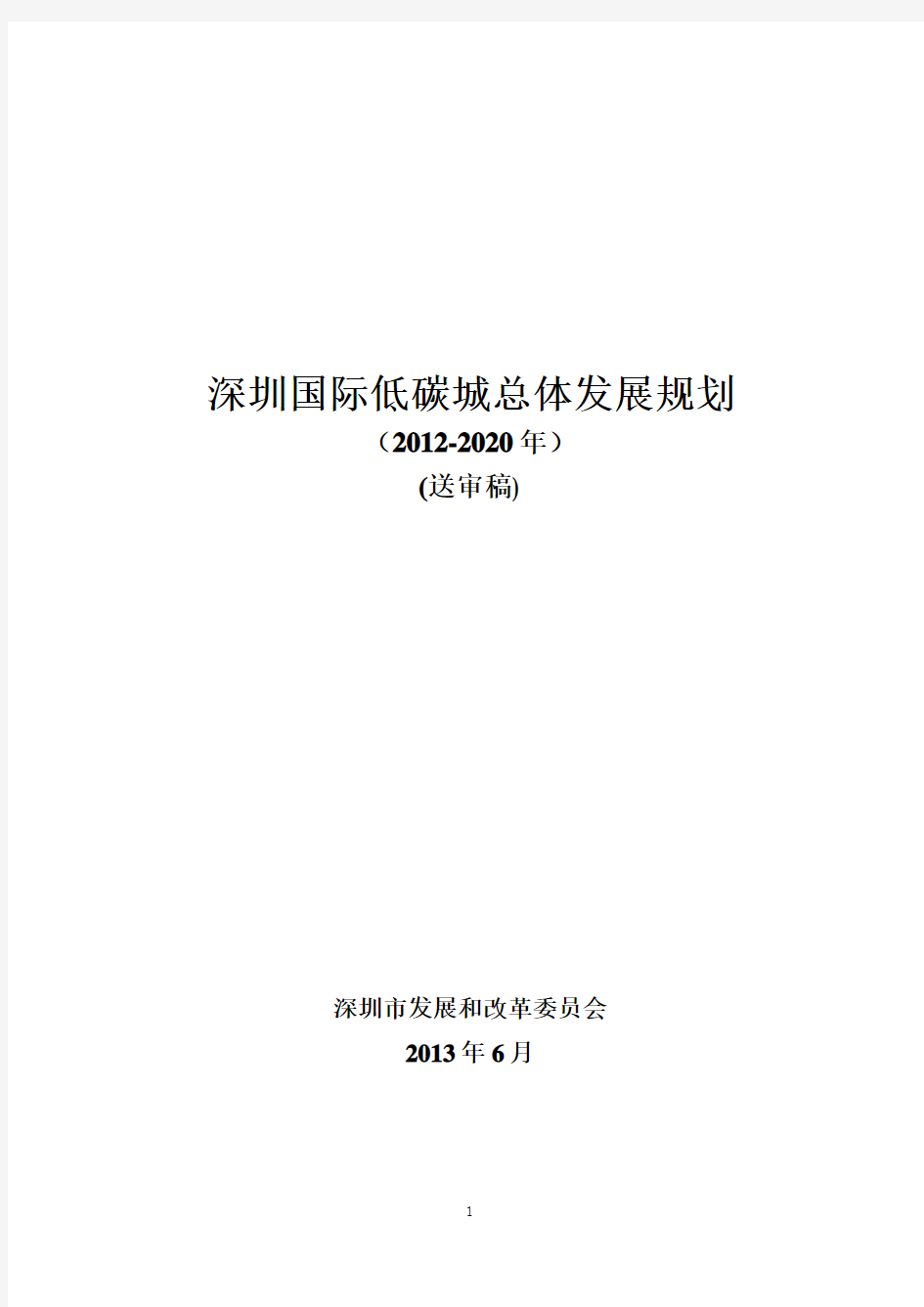 13.12.02·深圳国际低碳城总体发展规划·空间部分