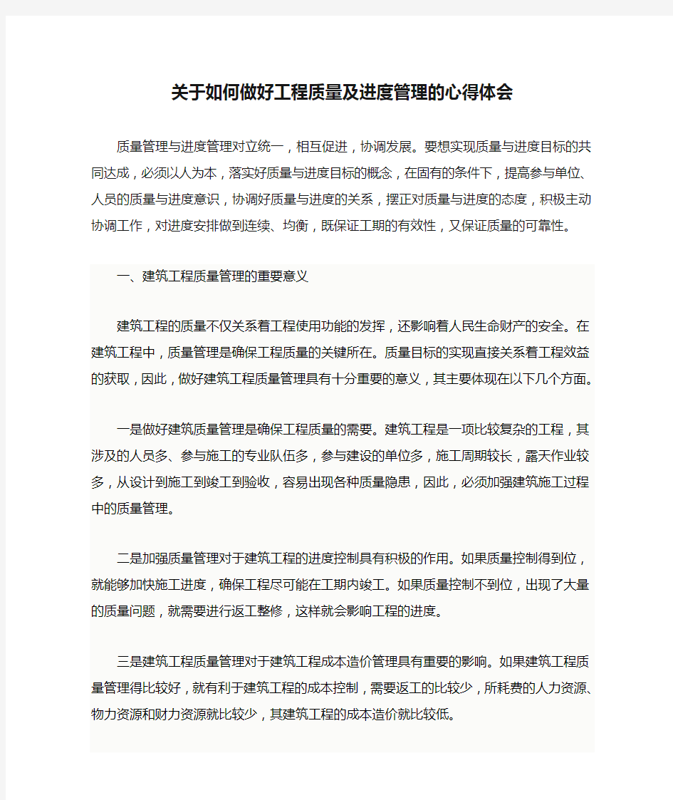 关于如何做好工程质量及进度管理的心得体会