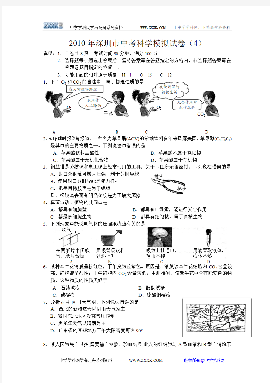 2010年深圳市中考科学模拟试卷(4)