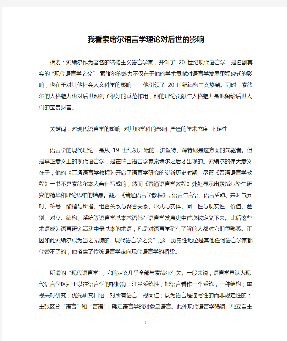 我看索绪尔语言学理论对后世的影响