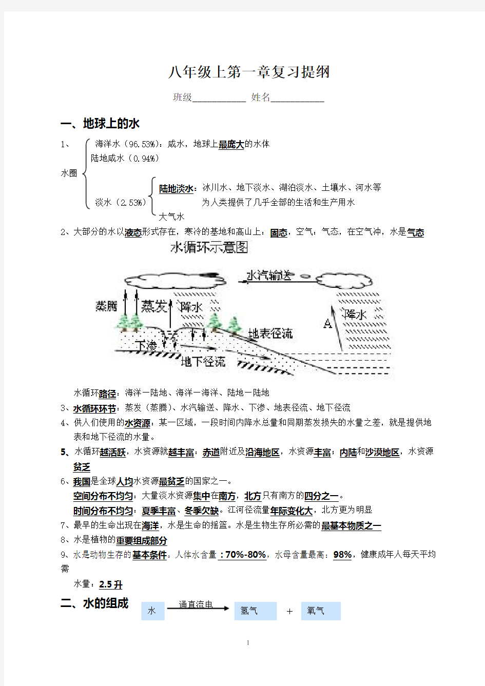 浙教版八年级上第一章水和水的溶液复习提纲