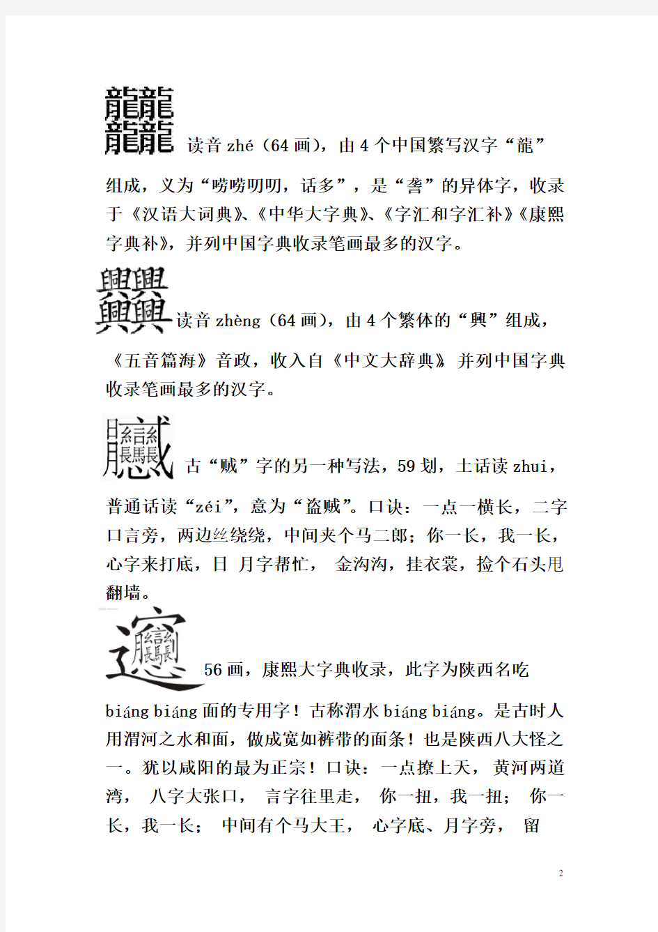 古今393个汉字读音及注释(包括生僻字、难写字、笔画最多的字)