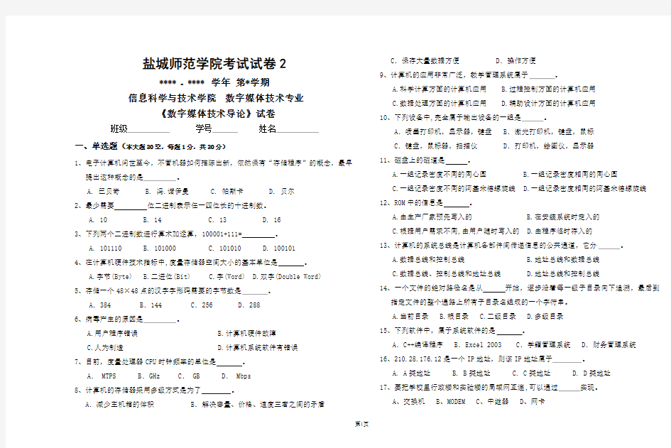 数字媒体技术导论试卷2+参考答案(丁向民)