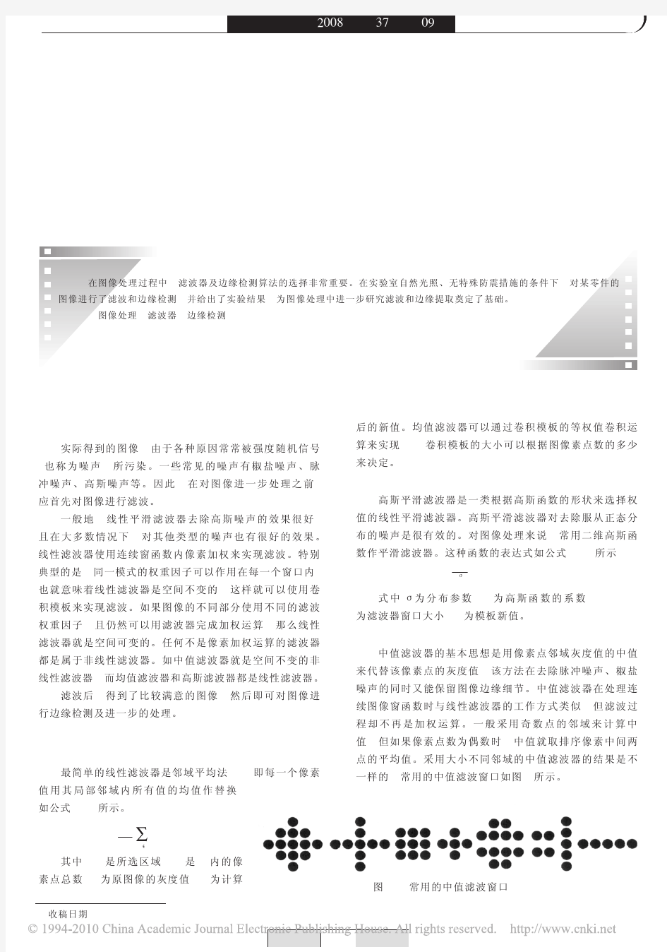 图像处理中滤波器及边缘检测算法的实验与研究