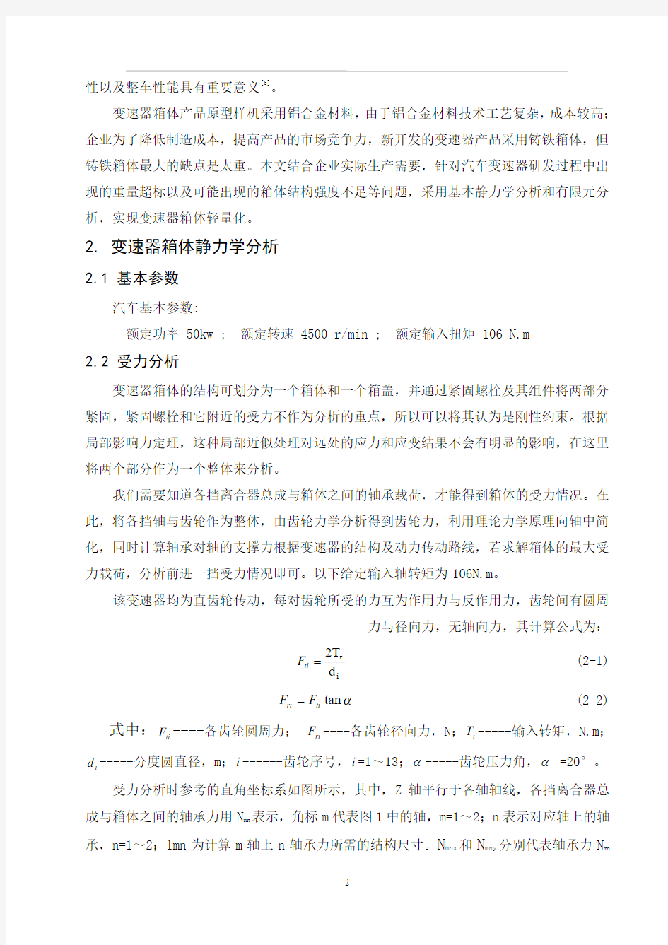 汽车变速器箱体轻量化设计